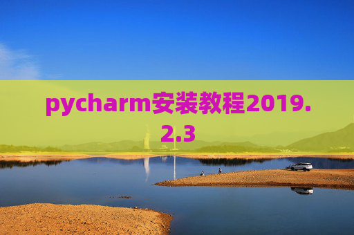 pycharm安装教程2019.2.3